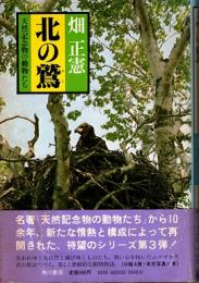 北の鷲　天然記念物の動物たち