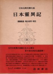 日本霊異記　日本古典文学大系70