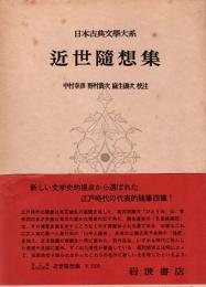 近世随想集　日本古典文学大系96