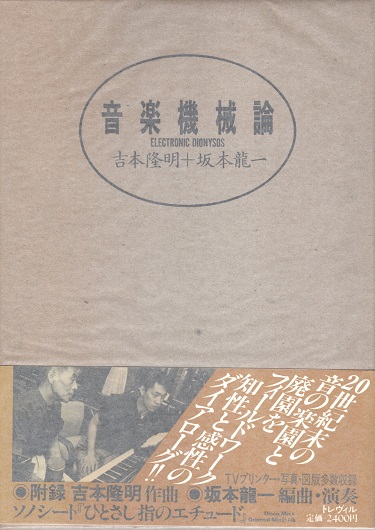 【絶版】坂本龍一 音楽機械論 音楽機械論 | 吉本 隆明, 坂本 龍一 |本 | 通販 | Amazon