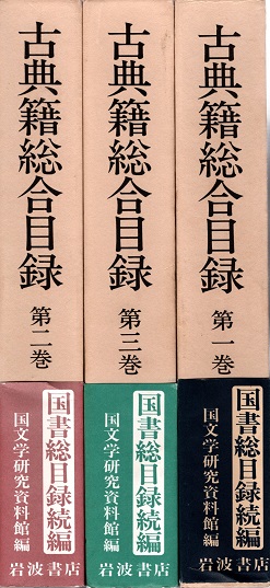 古典籍総合目録 第一巻第二巻第三巻セット | gulatilaw.com