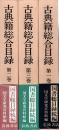 古典籍総合目録 : 国書総目録続編　全3冊揃