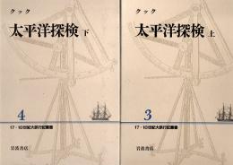 クック 太平洋探検　上・下　全2冊揃