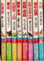 山の歳時記　全8冊揃