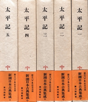 新潮日本古典集成  太平記（全５巻） 太平記 全5冊揃 新潮日本古典集成 | 山下宏明校注 | 新潮社 | ¥4,000