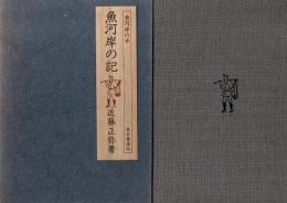 魚河岸の記　魚河岸の本