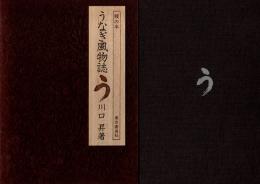 うなぎ風物誌　鰻の本