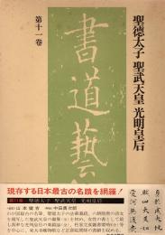 聖徳太子,聖武天皇,光明皇后　書道藝術第11巻