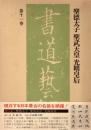 聖徳太子,聖武天皇,光明皇后　書道藝術第11巻