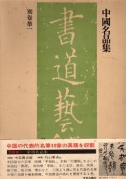 中国名品集　書道藝術別巻第1