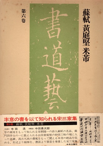 蘇軾,黄庭堅,米芾 書道藝術第6巻 / 古本、中古本、古書籍の通販は