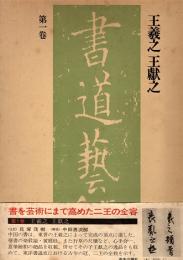 王羲之,王献之　書道藝術第1巻