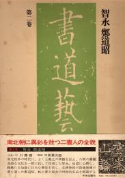 智永,鄭道昭　書道藝術第2巻