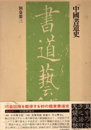 中国書道史　書道藝術別巻第3