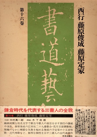 E03-038 書道藝術 第十六卷 西行 藤原俊成 藤原定家 豪華普及版