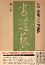 最澄,嵯峨天皇,橘逸勢　書道藝術第13巻