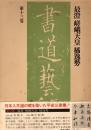 最澄,嵯峨天皇,橘逸勢　書道藝術第13巻