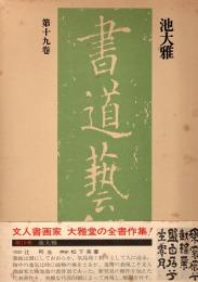 池大雅　書道藝術第19巻