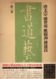 唐太宗,虞世南,欧陽詢,褚遂良　書道藝術第3巻