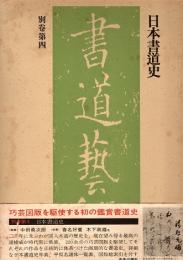 日本書道史　書道藝術別巻第4