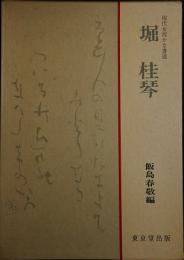 堀桂琴　現代女流かな書道