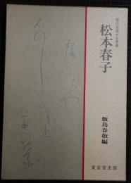 松本春子　現代女流かな書道