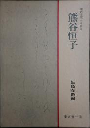 熊谷恒子　現代女流かな書道