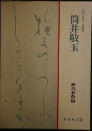 筒井敬玉　現代女流かな書道