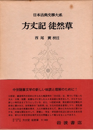 日本古典文学大系〈第30〉方丈記,徒然草 (1957年) 漫画 【】日本古典文学大系〈第30〉方丈記,徒然草 (1957年)