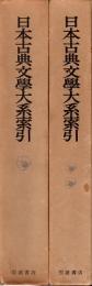 日本古典文学大系索引　I期(1~66巻)・ II期(67~100巻)　2冊揃