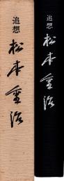 追想 松本重治