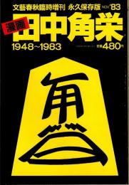 漫画 田中角栄 : 1948〜1983　文藝春秋臨時増刊永久保存版