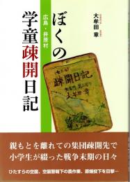 ぼくの 広島・井原村 学童疎開日記