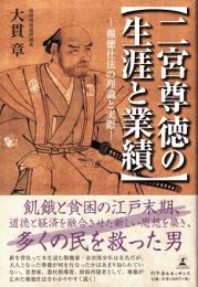 二宮尊徳の生涯と業績 : 報徳仕法の理論と実際