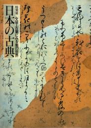 日本の古典　文学・古筆にみる美の世界