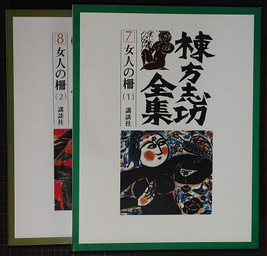 棟方志功全集7・8 女人の柵 2冊揃(棟方志功) / 古本、中古本、古書籍の 