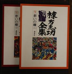 棟方志功全集9・10　想いの柵　2冊揃