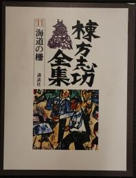 棟方志功全集11　海道の柵
