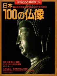 日本100の仏像　別冊るるぶ愛蔵版35