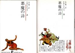 悪魔の詩　上・下　2冊揃