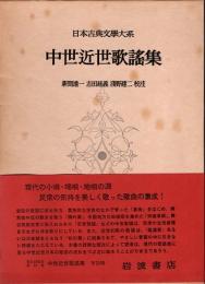 中世近世歌謡集　日本古典文学大系44