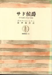 サド侯爵　その生涯と作品の研究