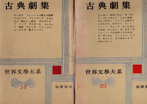古典劇集 世界文学大系14・89 2冊揃(マーロウ／ジョンソン/アラルコン  