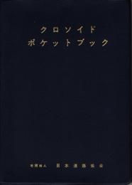 クロソイドポケットブック