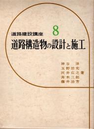 道路構造物の設計と施工　道路建設講座8