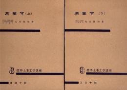 測量学(上・下)　標準土木工学講座8・9　2冊揃