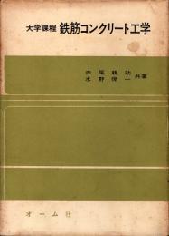 鉄筋コンクリート工学 : 大学課程