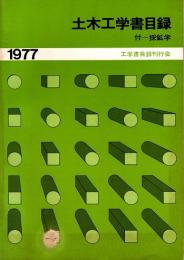 土木工学書目録　付‐採鉱学　1977年版