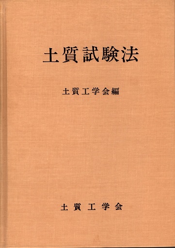土質試験法 ‐第1回改訂版‐(土質試験法改訂委員会編) / 古本、中古本 