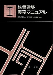 鉄骨建築実務マニュアル